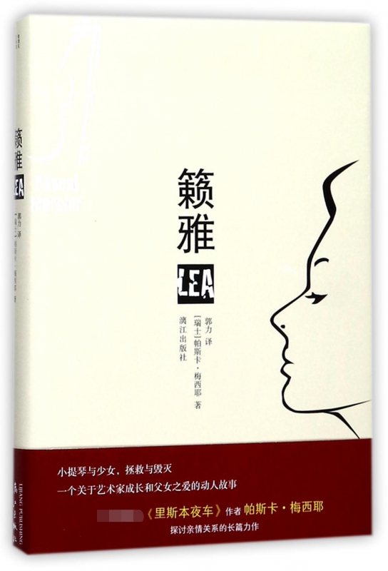 籁雅 (瑞士)帕斯卡·梅西耶(Pascal Mercier) 著;郭力 译 正版书籍小说畅销书