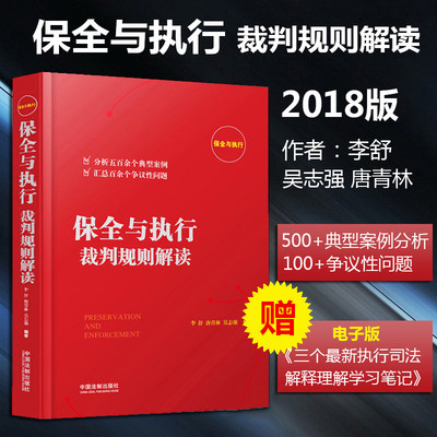 现货正版包邮2018年 保全与执行裁判规则解读 李舒唐青林吴志强 法律知识法条法律实务畅销书籍 典型判例争议性疑难问题执行难问题