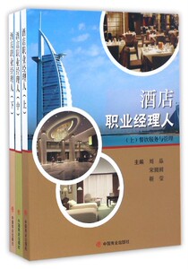 【正版】酒店职业经理人(上中下)