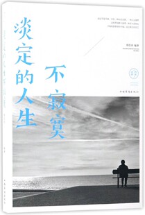 淡定的人生不寂寞 编者:邢思存 著作 国学经典四书五经 哲学经典书籍 中国哲学 正版图书籍