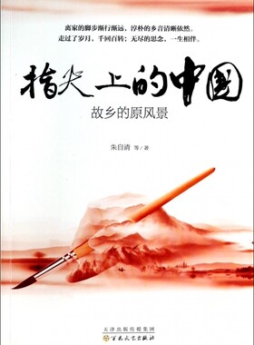 指尖上的中国(故乡的原风景)  正版书籍 木垛图书