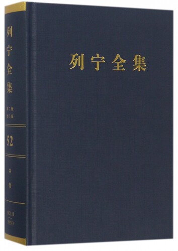 【正版】列宁全集(第52卷1921年11月-1923年3月第2版增订版)(精)