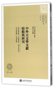 【正版包邮】中外天文学文献校点与研究(革象新书表度说测天约说比例规解测食略)/中外科学文化交流