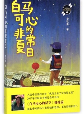 白马可心的非常夏日/白马可心暖心向上系列
