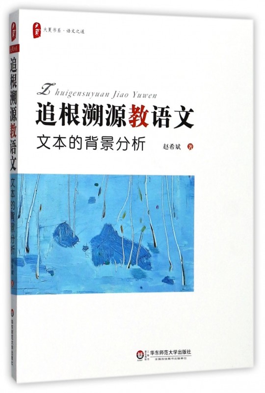 追根溯源教语文(文本的背景分析)/大夏书系