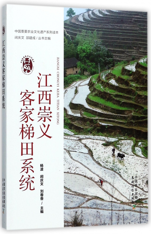江西崇义客家梯田系统/中国重要农业文化遗产系列读本