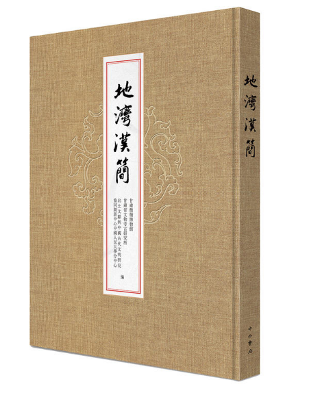 地湾汉简 甘肃简牍博物馆,甘肃省文物考古研究所,出土文献与中国古代文明研究协同创新中心中国人民大学分中心 编 中西书局