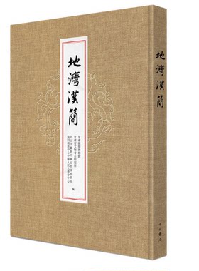 地湾汉简 甘肃简牍博物馆,甘肃省文物考古研究所,出土文献与中国古代文明研究协同创新中心中国人民大学分中心 编 中西书局