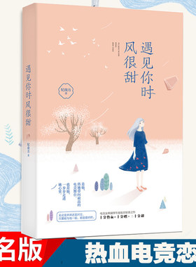 遇见你时风很甜 纪南方青春文学都市情感浪漫校园小说畅销书籍排行榜 君子报恩 长夜有星光 余生多关照2 怦然心动 正版畅销书籍