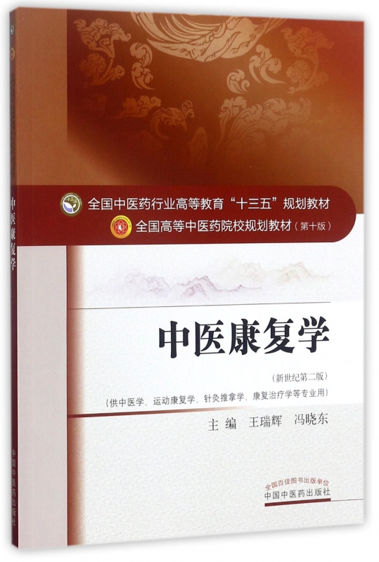 中医康复学(供中医学运动康复学针灸推拿学康复治疗学等专业用新世纪第2版全国中医药行业高等教育十三五规划教材)