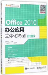 Office2010办公应用立体化教程(微课版高等院校O2O新形态立体化系列规划教材)