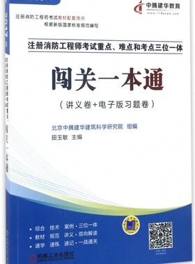 注册消防工程师考试重点难点和考点三位一体闯关一本通(讲义卷+电子版习题卷2017年注册消防工程师考试教材配套用书)