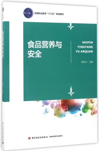 食品营养与安全 顾金兰主编 文教大学本科大中专普通高等学校教材专用 综合教育课程专业书籍 考研预备