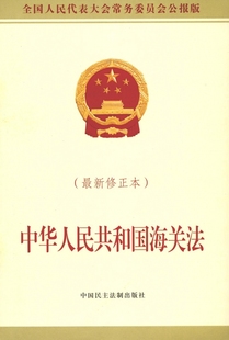 中华人民共和国海关法 新修正本全国人民代表大会常务委员会公报版