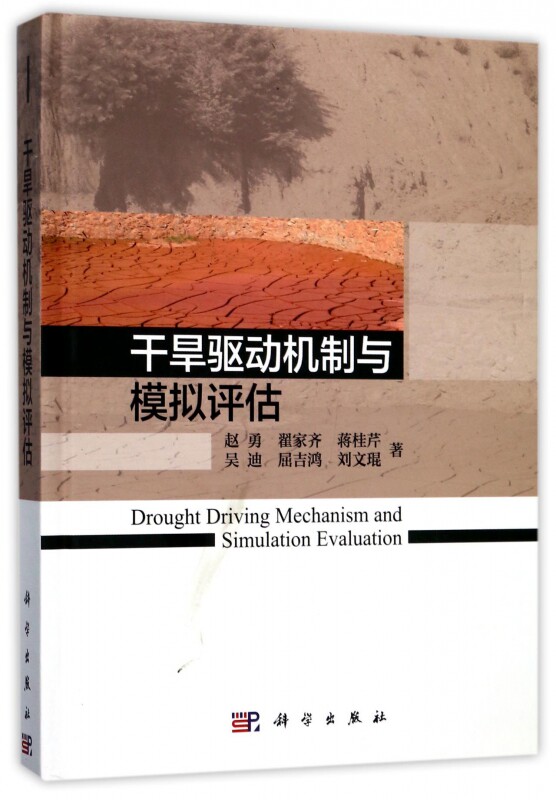 【正版包邮】干旱驱动机制与模拟评估(精)