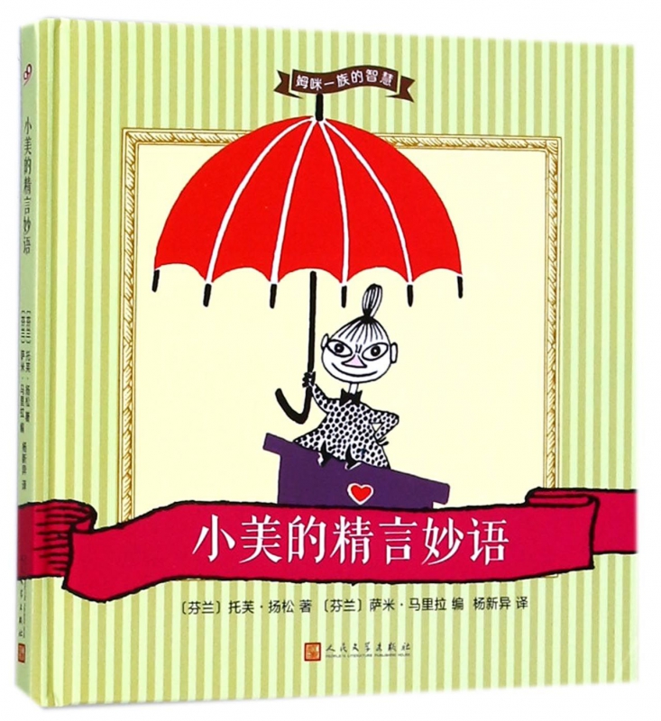 小美的精言妙语 (芬)托芙·杨松(Tove Jansson) 著;(芬)萨米·马里拉(Sami Malila) 编;杨新异 译