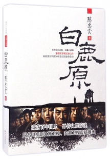 白鹿原 茅盾文学奖扛鼎之作 陈忠实作品 再现渭河平原50年变迁的雄奇史诗 激荡百年国史正版书籍畅销书排行榜