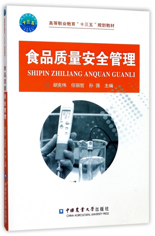 食品质量安全管理(高等职业教育十三五规划教材)