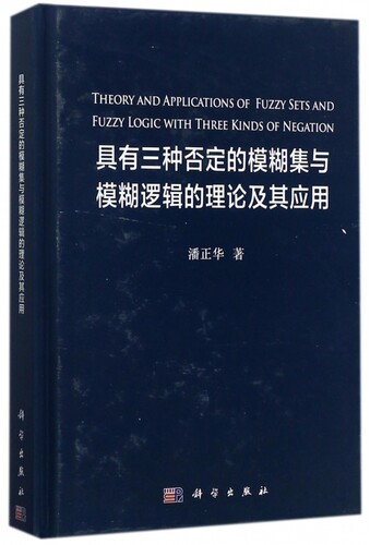 具有三种否定的模糊集与模糊逻辑的理论及其应用(精)