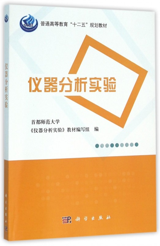仪器分析实验(普通高等教育十二五规划教材)