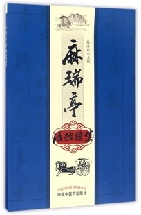 麻瑞亭治验续集