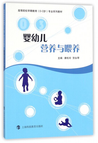 婴幼儿营养与喂养 康松玲,贺永琴 主编 正版书籍