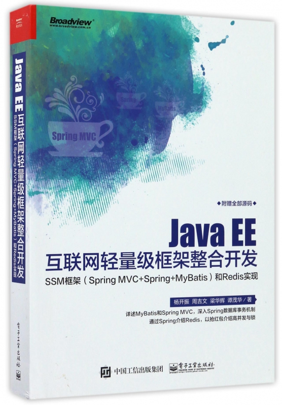 Java EE互联网轻量级框架整合开发(SSM框架Spring MVC+Spring+MyBatis和Redis实现)