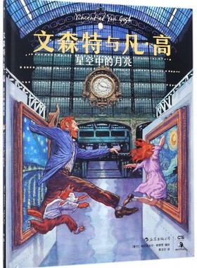 正版 文森特与凡高2精装本 星空中的月亮 格拉迪米尔斯穆贾 疯狂艺术史同作者漫画书籍 欧美奇幻玄幻动漫图像小说