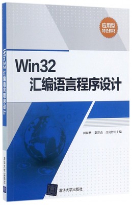 Win32汇编语言程序设计(应用型特色教材)