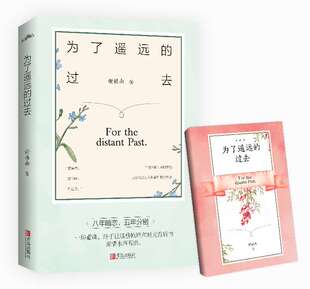 谢楼南著 全一册 赠精美笔记本 正版 都市校园青春小说 过去 新增甜蜜番外 悦读纪 为了遥远