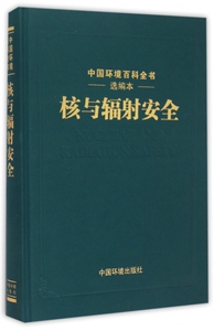 【正版包邮】核与辐射安全(精)/中国环境百科全书