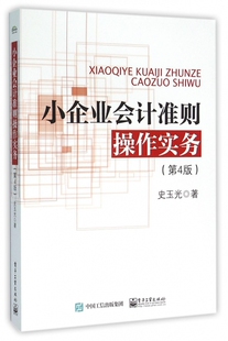小企业会计准则操作实务(第4版) 史玉光主编 企业财会人员 财经学院用书 资产业务清算 教材教辅 新华书店正版图书籍