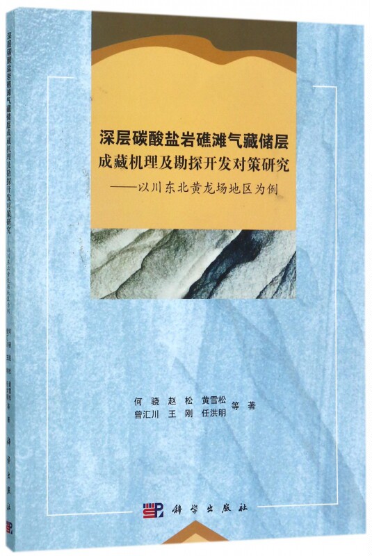 【正版包邮】深层碳酸盐岩礁滩气藏储层成藏机理及勘探开发对策研究--以川东北黄龙场地区为例
