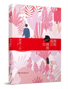 拥抱谎言拥抱你 唐家三少 继为了你我愿意热爱整个世界又一力作 青春文学都市情感励志畅销书籍