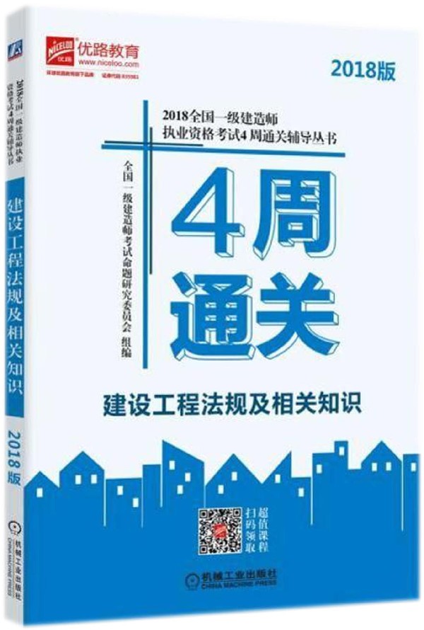建设工程法规及相关知识(2018版)/2018全国一级建造师执业资格考试4周通关辅导丛书