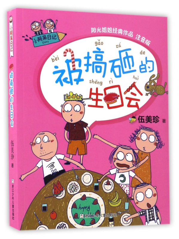 被搞砸的生日会(阳光姐姐经典作品注音版)/小阿呆日记 青少年读物 小学生课外阅读书读物 新华书店正版畅销儿童书籍童书 正版