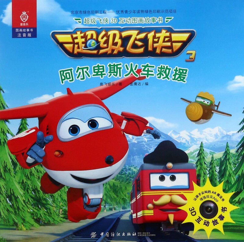 阿尔卑斯火车救援(注音版)/超级飞侠3d互动图画故事书