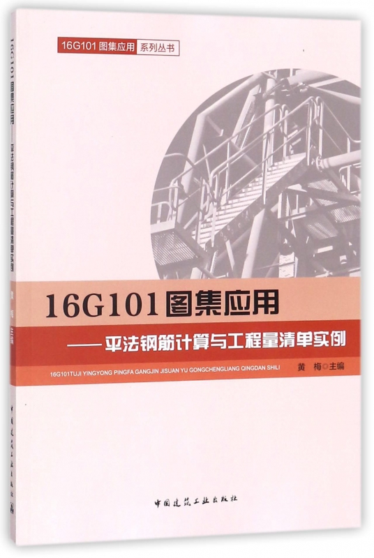 16G101图集应用--平法钢筋计算与工程量清单实例/16G101图集应用系列丛书
