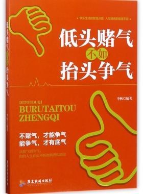 低头赌气不如抬头争气