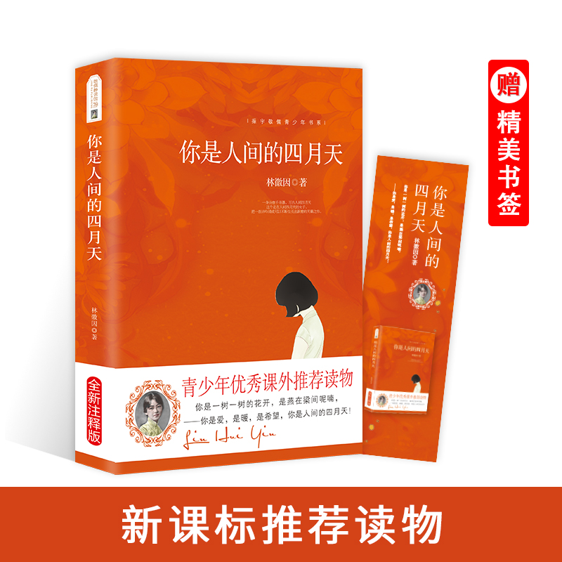 你是人间的四月天/振宇敬儒青少年书系