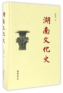 【正版包邮】湖南文化史(精)