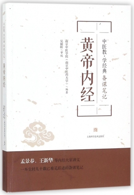 黄帝内经(中医教学经典备课笔记)