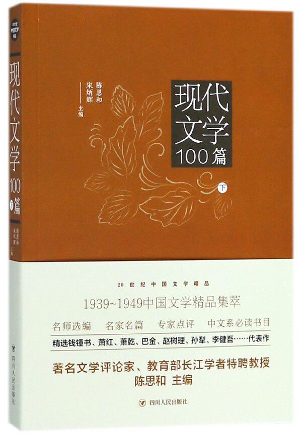 (zz)现代文学100篇(下)/20世纪中国文学精品 陈思和,宋炳辉 正版书籍