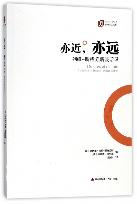 亦近,亦远 (法)克洛德·列维-斯特劳斯(Claude Levi-Strauss),(法)迪迪埃·埃里蓬(Didier Eribon) 著;汪沉沉 译