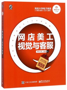 018全新电商教程 淘宝大学电子商务人才能力实训CETC系列 淘宝官方CETC电商人才能力认证书籍 提高版 网店美工视觉与客服