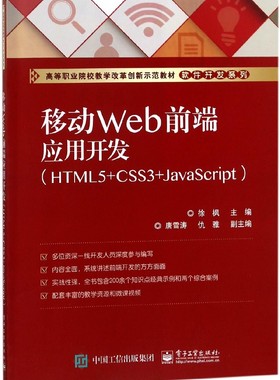 移动Web前端应用开发(HTML5+CSS3+JavaScript高等职业院校教学改革创新示范教材)/软件