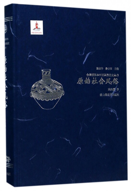 【正版包邮】原始社会风俗(精)/全彩插图本中国风俗通史丛书