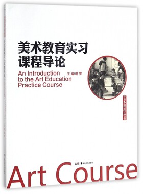 美术教育实习课程导论/艺术课程丛书