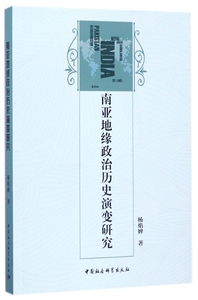 【正版包邮】南亚地缘政治历史演变研究