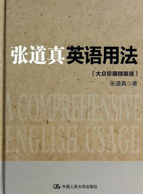 张道真英语用法 大众珍藏精装版张道真 正版书籍